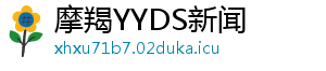 摩羯YYDS新闻